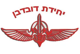יחידת דובדבן