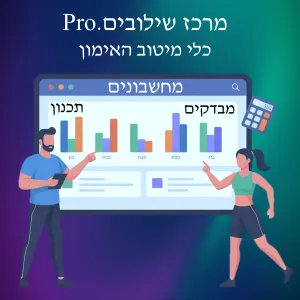 כלים למיטוב האימון - מחשבוני כושר ומבדקים למאמנים