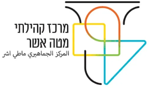 מרכז קהילתי מטה אשר