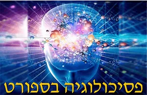 פסיכולוגיה של הספורט