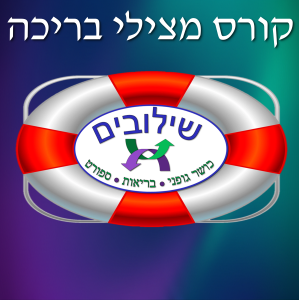 קורס מצילי בריכה