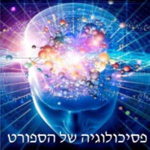 פסיכולוגיה של הספורט